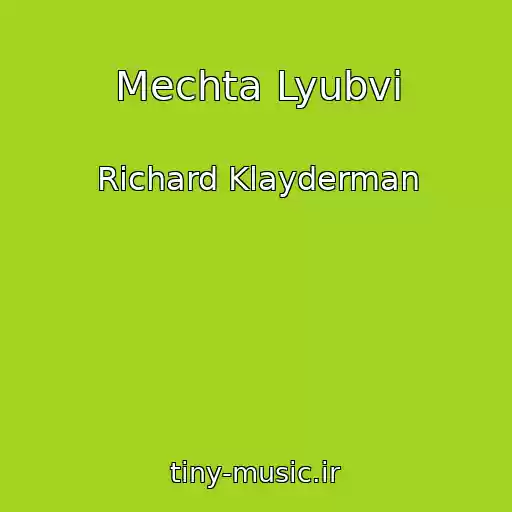 کاور آهنگ Mechta Lyubvi از Richard Klayderman