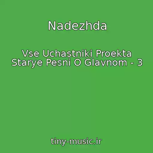 کاور آهنگ Nadezhda از Vse Uchastniki Proekta Starye Pesni O Glavnom - 3