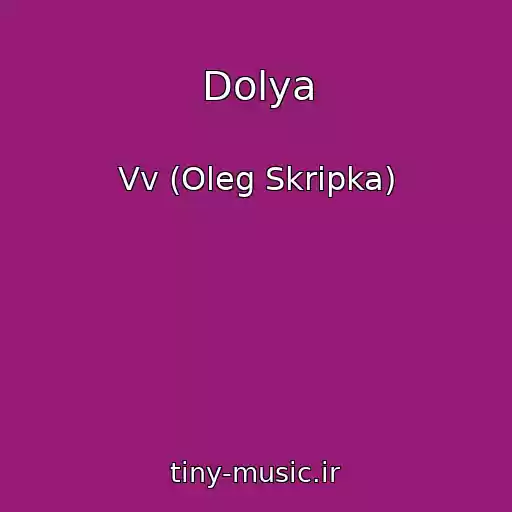 کاور آهنگ Dolya از Vv (Oleg Skripka)