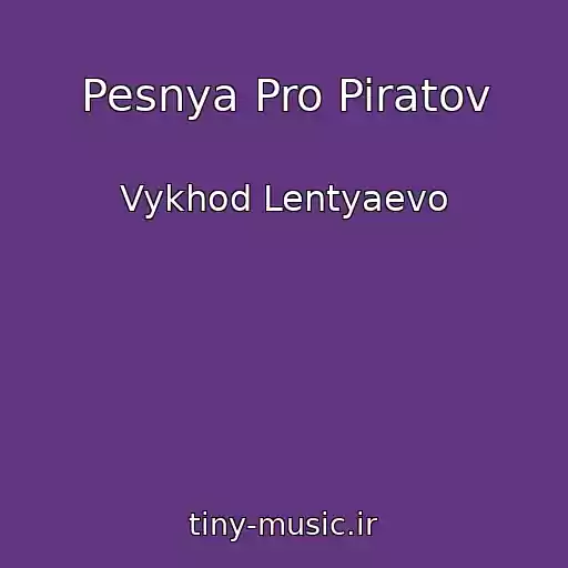 کاور آهنگ Pesnya Pro Piratov از Vykhod Lentyaevo