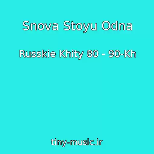 کاور آهنگ Snova Stoyu Odna از Russkie Khity 80 - 90-Kh