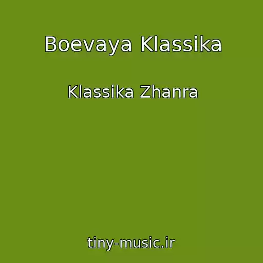 کاور آهنگ Boevaya Klassika از Klassika Zhanra