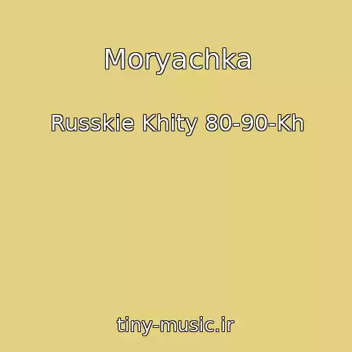 کاور آهنگ Moryachka از Russkie Khity 80-90-Kh