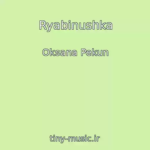 کاور آهنگ Ryabinushka از Oksana Pekun