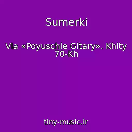 کاور آهنگ Sumerki از Via «Poyuschie Gitary». Khity 70-Kh