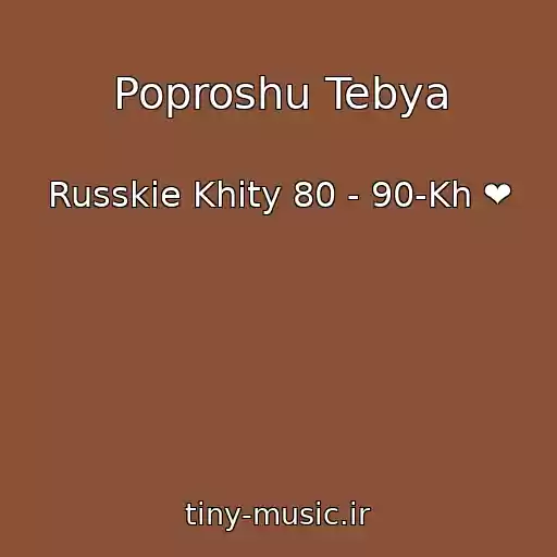 کاور آهنگ Poproshu Tebya از Russkie Khity 80 - 90-Kh ❤