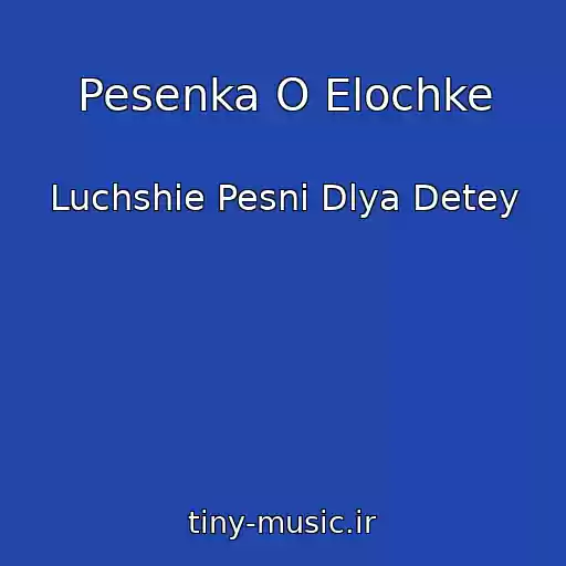 کاور آهنگ Pesenka O Elochke از Luchshie Pesni Dlya Detey