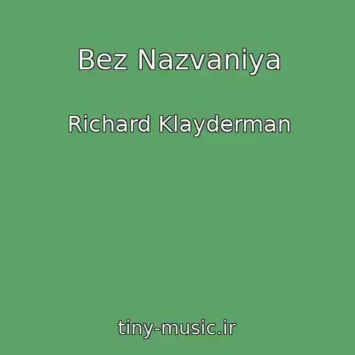 کاور آهنگ Bez Nazvaniya از Richard Klayderman