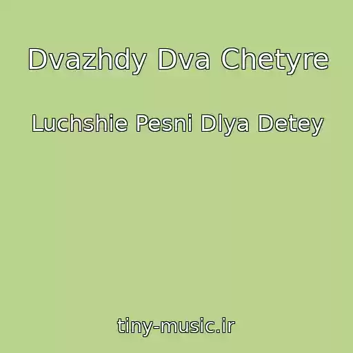کاور آهنگ Dvazhdy Dva Chetyre از Luchshie Pesni Dlya Detey