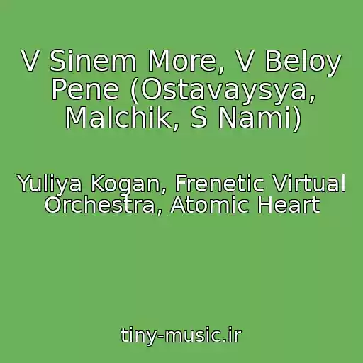 کاور آهنگ V Sinem More, V Beloy Pene (Ostavaysya, Malchik, S Nami) از Yuliya Kogan, Frenetic Virtual Orchestra, Atomic Heart