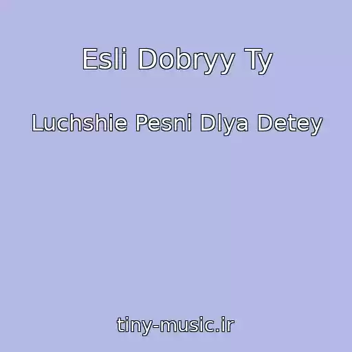 کاور آهنگ Esli Dobryy Ty از Luchshie Pesni Dlya Detey