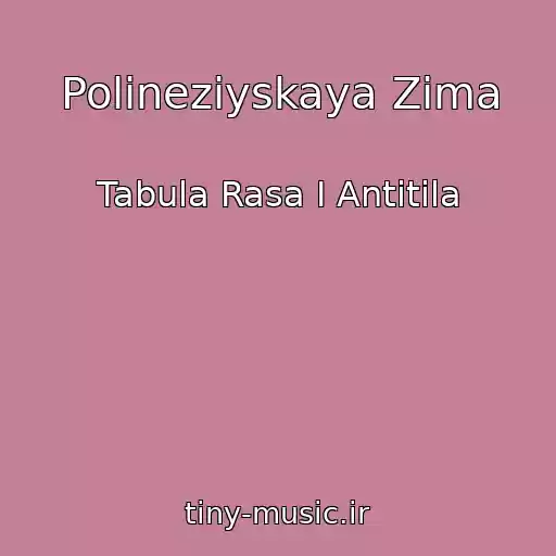 کاور آهنگ Polineziyskaya Zima از Tabula Rasa I Antitіla