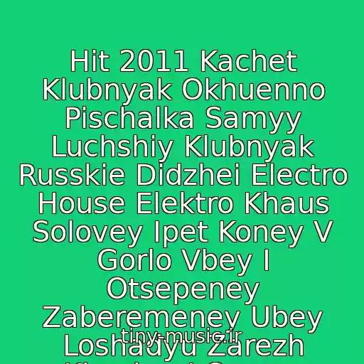 کاور آهنگ Hit 2011 Kachet Klubnyak Okhuenno Pischalka Samyy Luchshiy Klubnyak Russkie Didzhei Electro House Elektro Khaus Solovey Ipet Koney V Gorlo Vbey I Otsepeney Zaberemeney Ubey Loshadyu Zarezh Khachey! Samyy Luchshiy Klubnyak 20011 از Dj