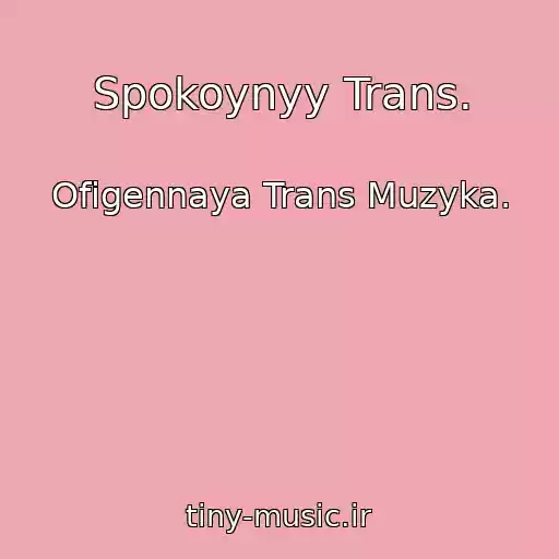 کاور آهنگ Spokoynyy Trans. از Ofigennaya Trans Muzyka.