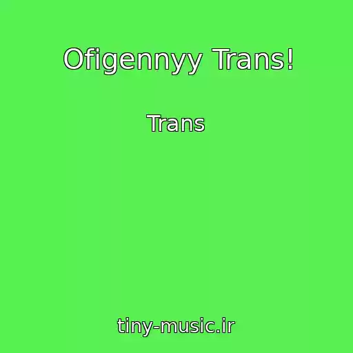کاور آهنگ Ofigennyy Trans! از Trans