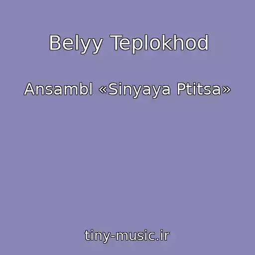 کاور آهنگ Belyy Teplokhod از Ansambl «Sinyaya Ptitsa»