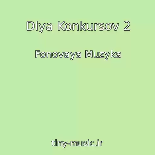 کاور آهنگ Dlya Konkursov 2 از Fonovaya Muzyka