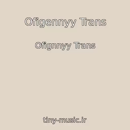 کاور آهنگ Ofigennyy Trans از Ofignnyy Trans