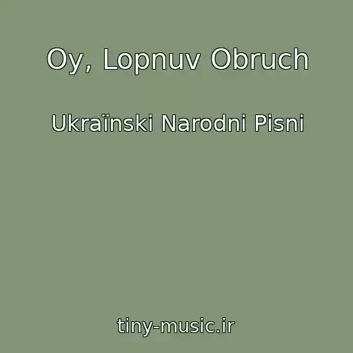 کاور آهنگ Oy, Lopnuv Obruch از Ukraїnskі Narodnі Pіsnі