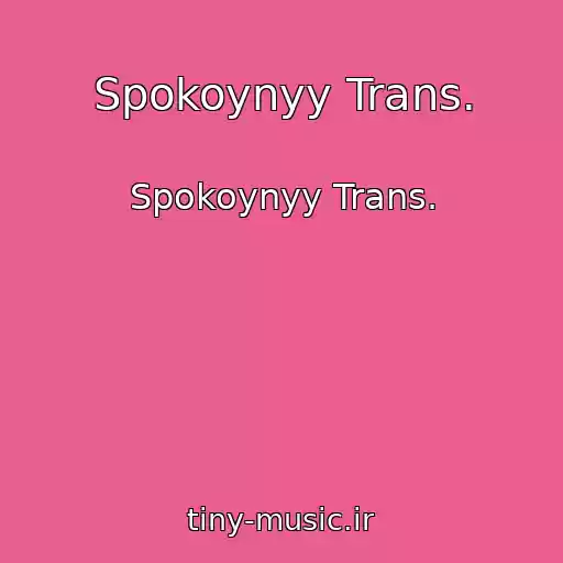 کاور آهنگ Spokoynyy Trans. از Spokoynyy Trans.