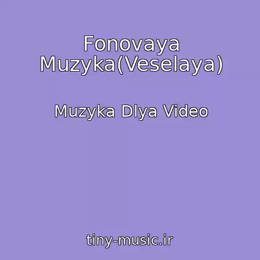 کاور آهنگ Fonovaya Muzyka(Veselaya) از Muzyka Dlya Video