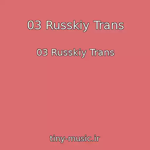 کاور آهنگ 03 Russkiy Trans از 03 Russkiy Trans