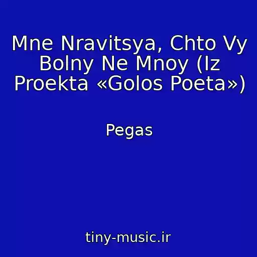 کاور آهنگ Mne Nravitsya, Chto Vy Bolny Ne Mnoy (Iz Proekta «Golos Poeta») از Pegas