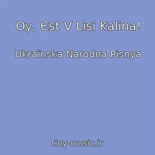 کاور آهنگ Oy, Єst V Lіsі Kalina! از Ukraїnska Narodna Pіsnya