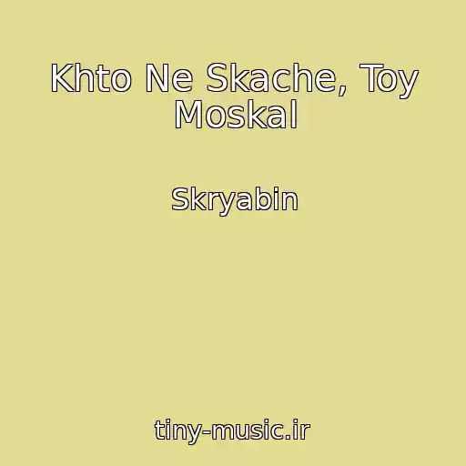 کاور آهنگ Khto Ne Skache, Toy Moskal از Skryabіn