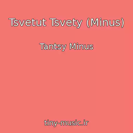 کاور آهنگ Tsvetut Tsvety (Minus) از Tantsy Minus