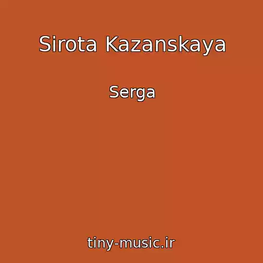 کاور آهنگ Sirota Kazanskaya از Serga