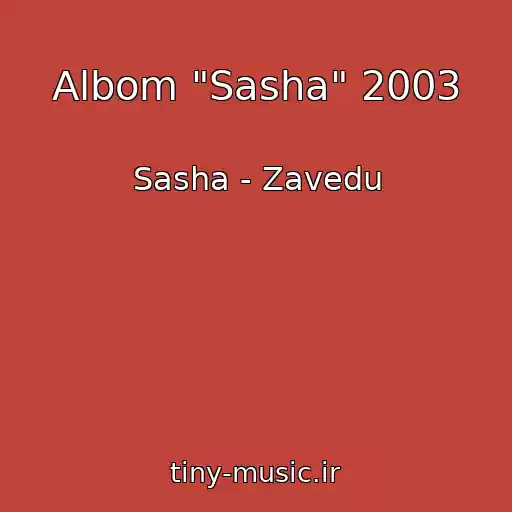 کاور آهنگ Albom "Sasha" 2003 از Sasha - Zavedu