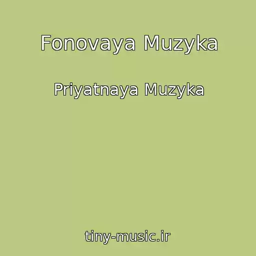 کاور آهنگ Fonovaya Muzyka از Priyatnaya Muzyka
