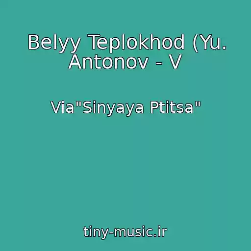 کاور آهنگ Belyy Teplokhod (Yu. Antonov - V از Via"Sinyaya Ptitsa"