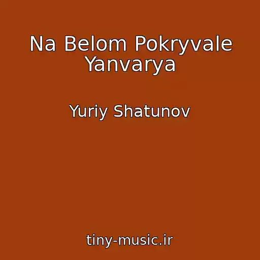 کاور آهنگ Na Belom Pokryvale Yanvarya از Yuriy Shatunov