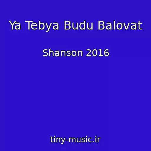 کاور آهنگ Ya Tebya Budu Balovat از Shanson 2016
