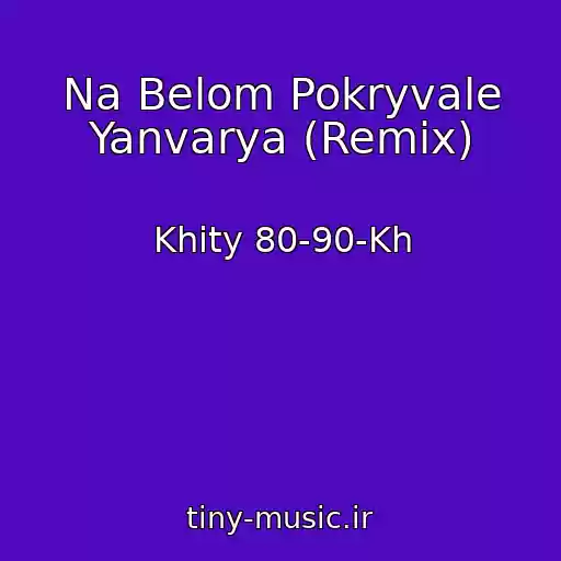 کاور آهنگ Na Belom Pokryvale Yanvarya (Remix) از Khity 80-90-Kh