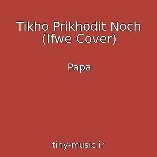 کاور آهنگ Tikho Prikhodit Noch (Ifwe Cover) از Papa