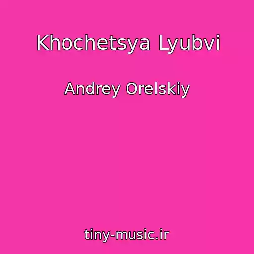 کاور آهنگ Khochetsya Lyubvi از Andrey Orelskiy