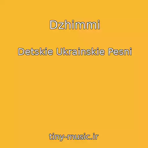 کاور آهنگ Dzhimmі از Detskie Ukrainskie Pesni