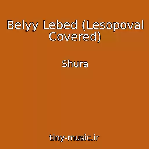 کاور آهنگ Belyy Lebed (Lesopoval Covered) از Shura