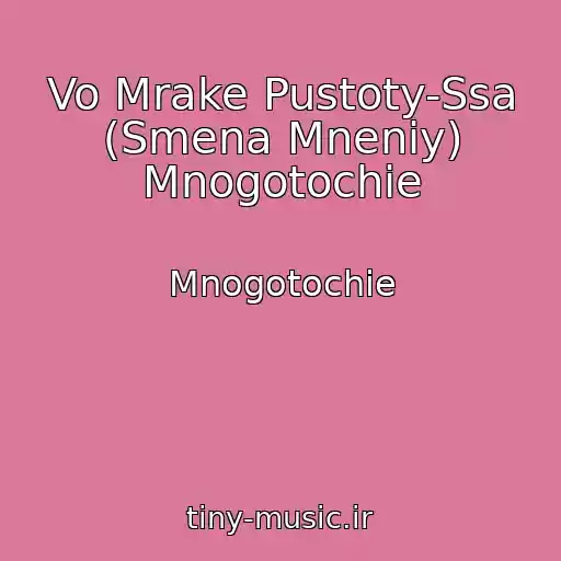 کاور آهنگ Vo Mrake Pustoty-Ssa (Smena Mneniy) Mnogotochie از Mnogotochie