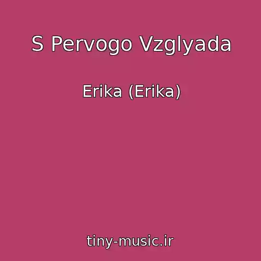 کاور آهنگ S Pervogo Vzglyada از Erika (Erіka)