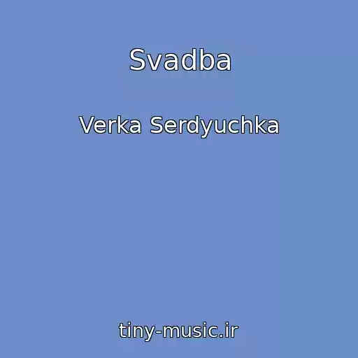 کاور آهنگ Svadba از Verka Serdyuchka