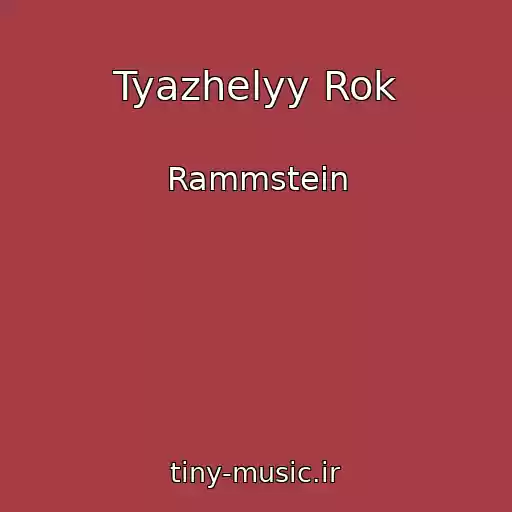کاور آهنگ Tyazhelyy Rok از Rammstein