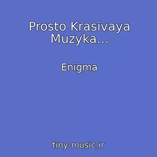 کاور آهنگ Prosto Krasivaya Muzyka... از Enigma
