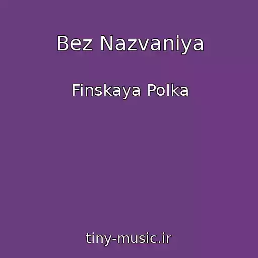 کاور آهنگ Bez Nazvaniya از Finskaya Polka