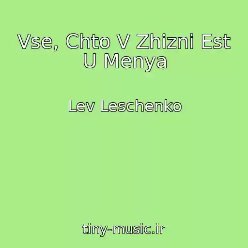 کاور آهنگ Vse, Chto V Zhizni Est U Menya از Lev Leschenko