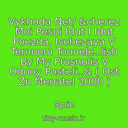 کاور آهنگ Vykhoda Net/ &cherez Moi Pesni Idut I Idut Poezda, Ischezaya V Temnom Tonnele..lish By My Prosnulis V Odnoy Posteli..& ( Ost Zn Menatel 2000 ) از Splin