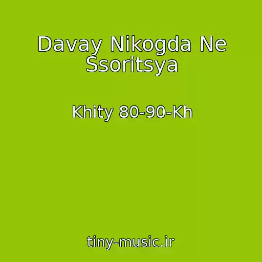 کاور آهنگ Davay Nikogda Ne Ssoritsya از Khity 80-90-Kh